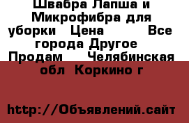 Швабра Лапша и Микрофибра для уборки › Цена ­ 219 - Все города Другое » Продам   . Челябинская обл.,Коркино г.